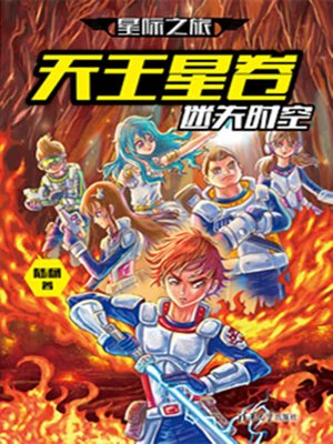 cover image of 天王星卷·迷失时空